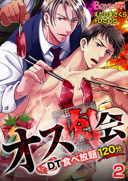 オス肉会♂DT食べ放題120分 2 [CLLENN]