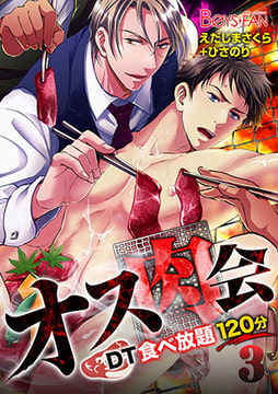 オス肉会♂DT食べ放題120分 3 [CLLENN]