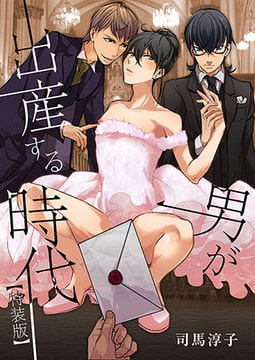 男が出産する時代～少子化対策♂国家プログラム～【特装版】 [CLLENN]