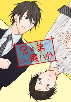 兄と弟腹八分 4話 [ダリアコミックスe]