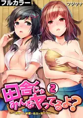 田舎じゃみんなヤってるよ? ～雨宿りの納屋で処女が脱がされ…～【フルカラー】(2)