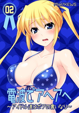 電波でアヘアヘ～アイドル達はボクの言いなり～ 2巻 [グループ・ゼロ]