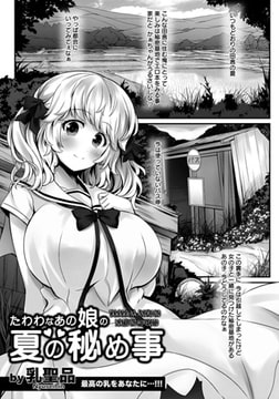 たわわなあの娘の夏の秘め事 [エンジェル出版]