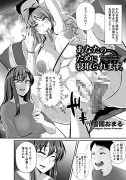 あなたのために寝取られます [エンジェル出版]