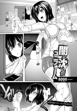 闇に沈んだユニフォーム [エンジェル出版]