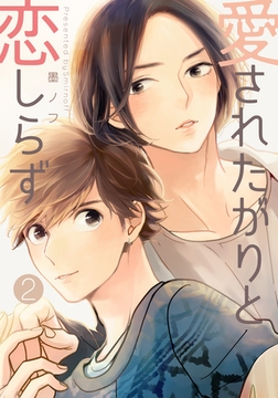 愛されたがりと恋しらず(2) [シュークリーム]