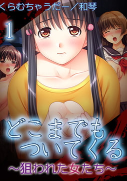 【極美フルカラー】どこまでもついてくる～狙われた女たち～ 1 [A-WAGON R]