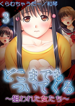 【極美フルカラー】どこまでもついてくる～狙われた女たち～ 3 [A-WAGON R]