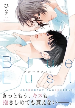 Blue Lust 2 [ダリアコミックスe]