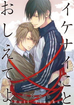 イケナイことおしえてよ 【短編】 [竹書房]