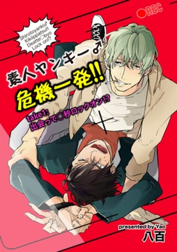 素人ヤンキー♂危機一発！！　take1：出会って○秒ロックオン！？ 【短編】 [竹書房]