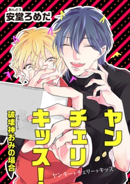 ヤンチェリキッス！　破壊神おみの場合 【短編】 [竹書房]