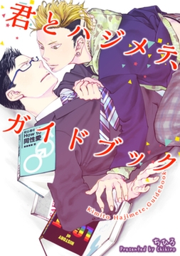 君とハジメテ、ガイドブック 【短編】 [竹書房]