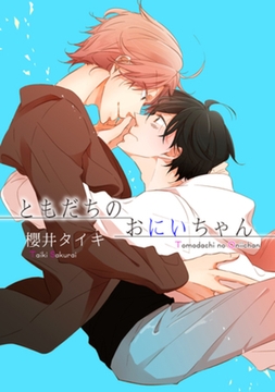 ともだちのおにいちゃん 【短編】 [竹書房]
