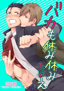 バカも休み休み言え 【短編】 [竹書房]