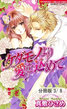 熱烈純愛ロマンス　１　ケダモノより愛を込めて【分冊版3/8】 [竹書房]