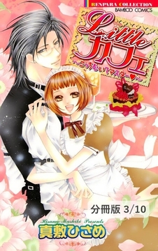 Ｌｉｔｔｌｅカフェ～蜂蜜ハニー～　１　リトルカフェ～こっちむいてマスター～【分冊版3/10】 [竹書房]