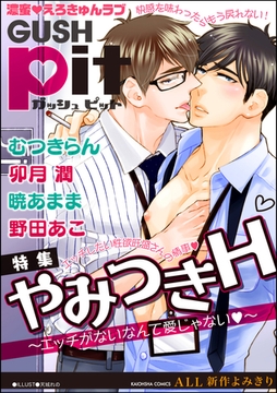 GUSHpit やみつきH～エッチがないなんて愛じゃないv～ [海王社]
