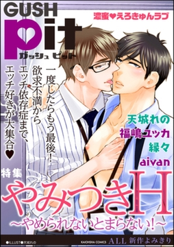 GUSHpit やみつきH～やめられないとまらない！～ [海王社]