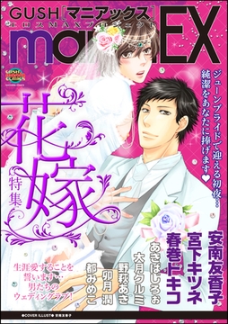GUSHmaniaEX　花嫁 [海王社]