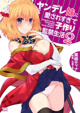 ヤンデレ妹に愛されすぎて子作り監禁生活2 [キルタイムコミュニケーション]