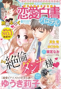 恋愛白書パステル2016年8月号 [宙出版]