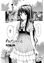 わんだふるらいふ -たのしい生活-