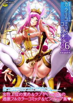 別冊コミックアンリアル カラーコミックコレクション6デジタル版side_L [キルタイムコミュニケーション]