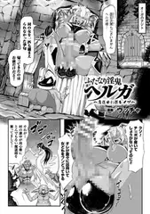 ふたなり淫鬼ヘルガ～魔道士に逆レ○プ～【単話】