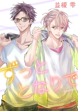 ずっととなりで　forever.4 [新書館]