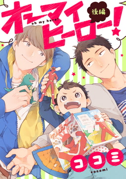 オーマイヒーロー！【単話売】 後編 [ジュリアンパブリッシング]