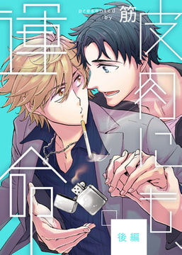 皮肉にも、運命【単話売】　後編 [ジュリアンパブリッシング]