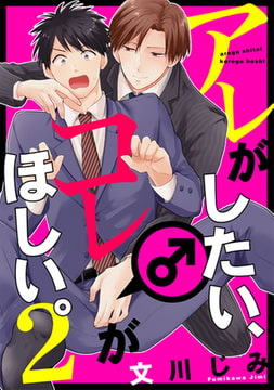アレがしたい、コレがほしい。【単話売】２ [ジュリアンパブリッシング]