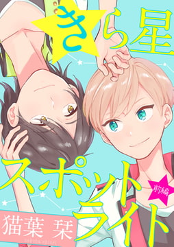 きら星スポットライト【単話売】　前編 [ジュリアンパブリッシング]