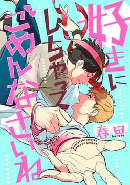 好きにしちゃってごめんなさいね【単話売】 [ジュリアンパブリッシング]