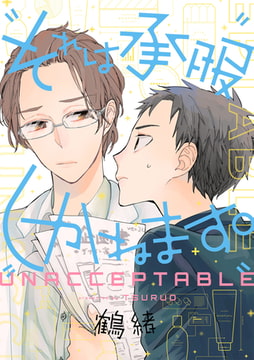 それは承服しかねます。【単話売】 [ジュリアンパブリッシング]