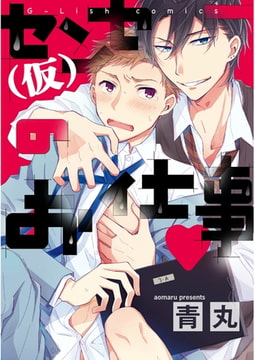 センセー（仮）のお仕事【新装版】 [ジュリアンパブリッシング]