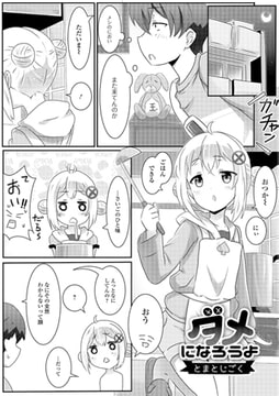 ダメになろうよ【単話】 [一水社]