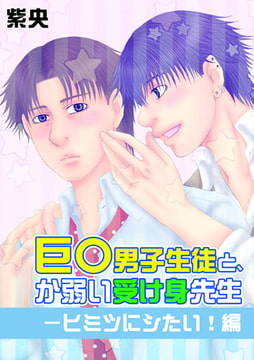 巨○男子生徒と、か弱い受け身先生－ヒミツにシたい!編 [青林堂ビジュアル]