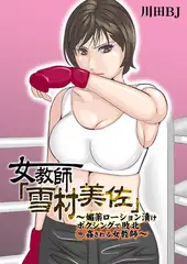 女教師「雪村美佐」～媚薬ローション漬けボクシングで敗北○姦される女教師～