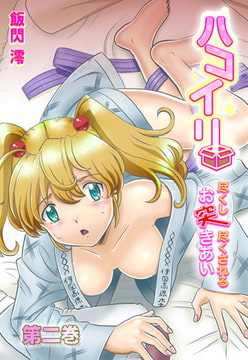 ハコイリ-尽くし尽くされるお突きあい- 2巻 [株式会社クリエイティブエンタテインメント]