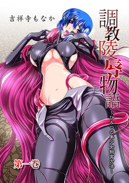 調教陵○物語 ～ひみつの美少女飼育方法～ 1巻 [株式会社クリエイティブエンタテインメント]