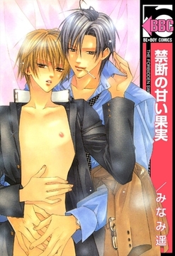 禁断の甘い果実 [リブレ]