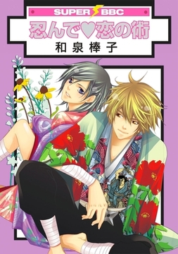 忍んで恋の術 [リブレ]