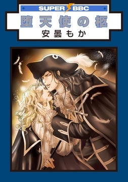 堕天使の柩 [リブレ]