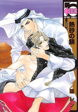 熱砂の鎖 [リブレ]