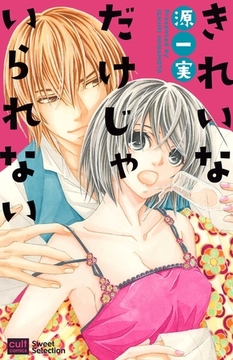 きれいなだけじゃいられない [笠倉出版社]