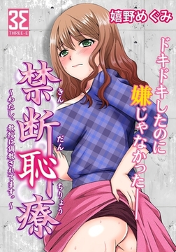禁断恥療 〜わたし、教授に調教されてます。〜(1）下着をつけていない事がすぐばれてしまい・・・ [3E]