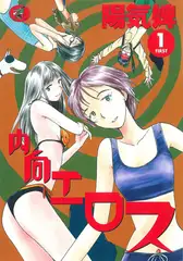 内向エロス 1