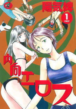 内向エロス 1 [ワニマガジン社]